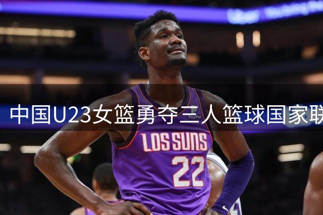 中国U23女篮勇夺三人篮球国家联赛沧州站亚军
