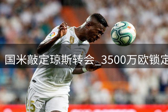 国米敲定琼斯转会 3500万欧锁定利物浦中场