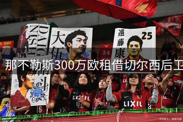 那不勒斯300万欧租借切尔西后卫巴迪亚西勒 含优先购买权